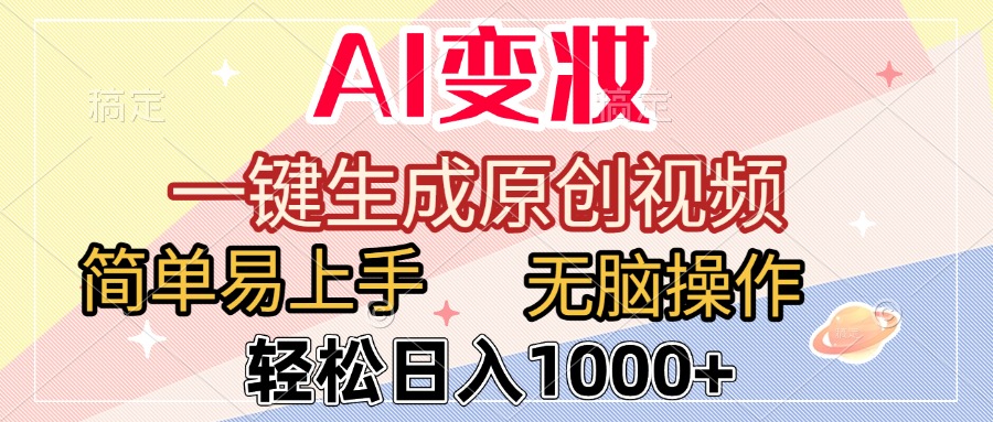 AI变妆，一键生成原创视频，简单易上手，无脑操作，轻松日入1000+-盈途副业网