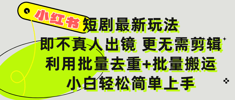 小红书短剧最新玩法，轻松日入3000+，既不真人出镜，更不用剪辑，全程搬运，傻瓜式操作，私域零成本批量操作-盈途副业网