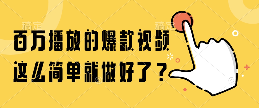 百万播放的爆款视频，这么简单就做好了？-盈途副业网