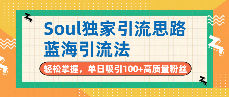 Soul独家引流思路，单日吸引100+高质量粉丝，蓝海引流法，轻松掌握-盈途副业网