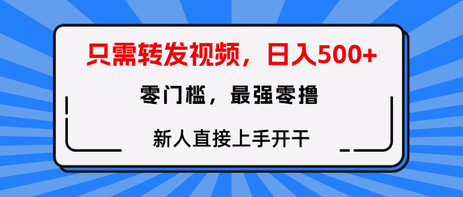 转发种草视频，零门槛，正规绿色，新人直接上手开干！-盈途副业网