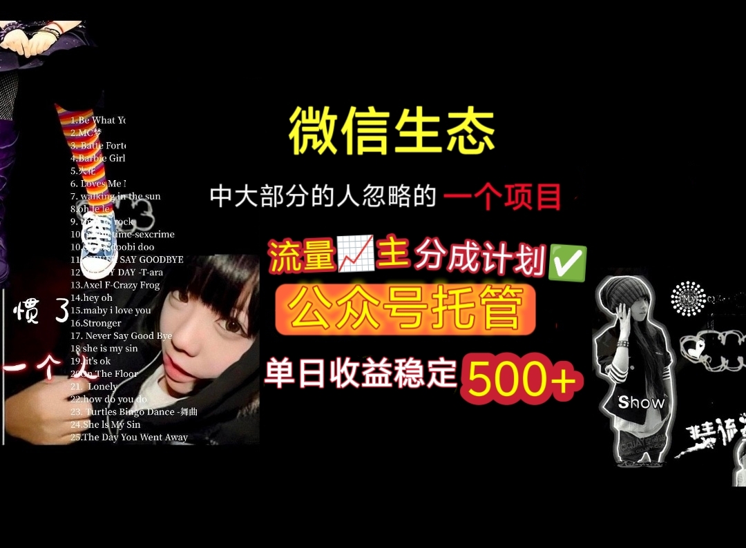 微信生态中大部分人忽略的一个项目，流量主分成计划，公众号托管，单日稳定收益500+-盈途副业网
