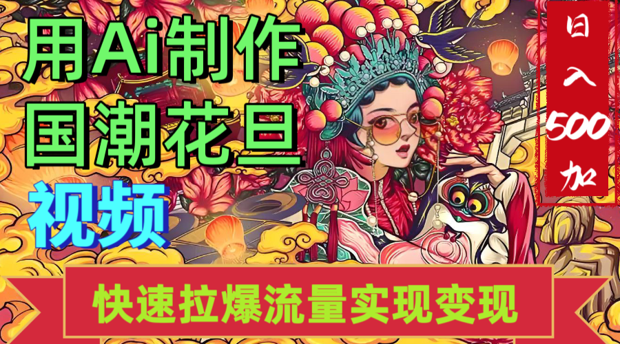2025年七月劲爆Ai制作国潮花旦视频快速拉爆流量起号多方向变现（快速达到日入500+）-盈途副业网