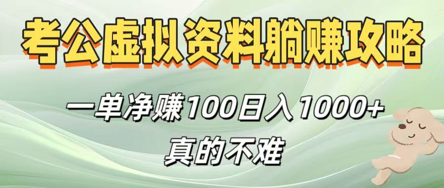 考公虚拟资料躺赚攻略！一单净赚100，日入1000+真的不难-盈途副业网