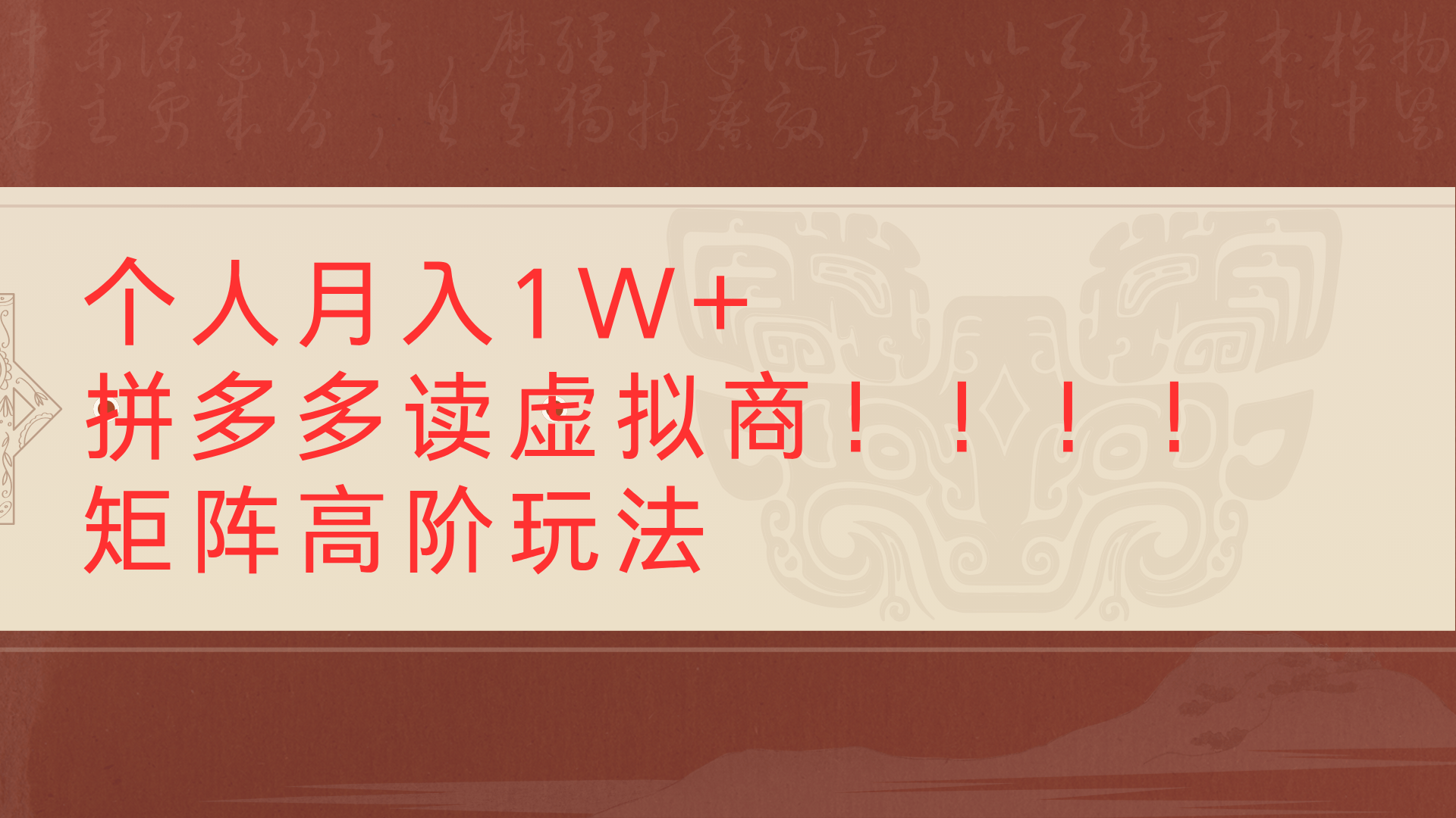 个人月入1W+拼多多读虚拟商矩阵高阶玩法-盈途副业网