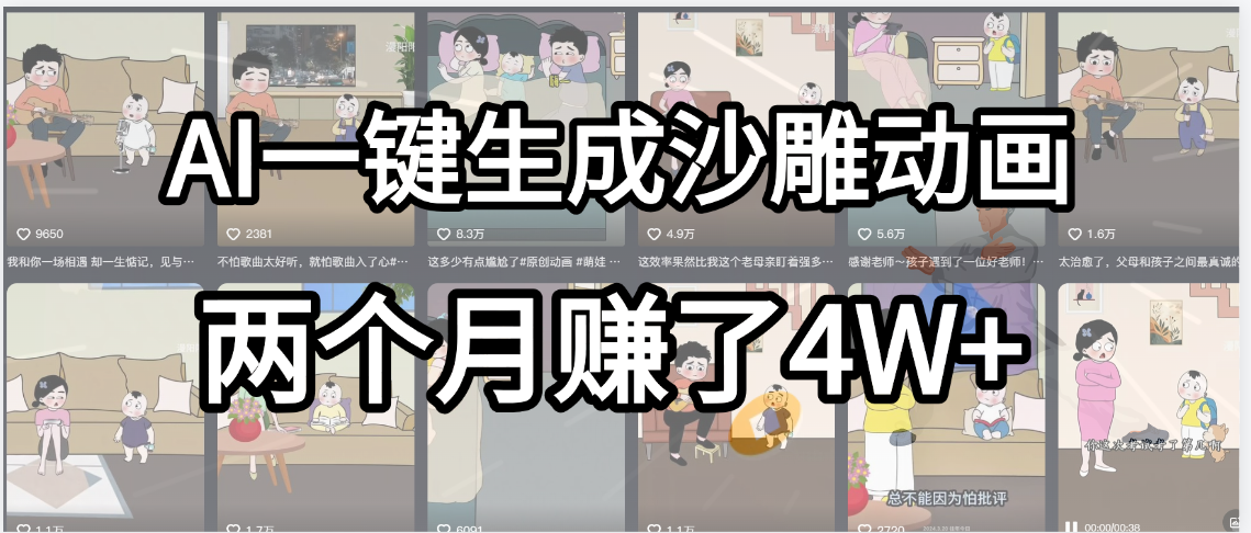 起号成功了！AI一键生成沙雕动画，就用这个教程，两个月赚4W+-盈途副业网