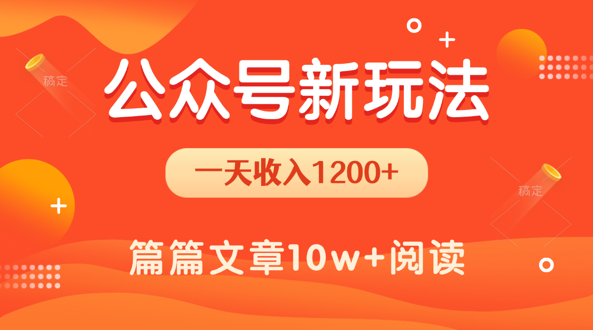 一天1200+，公众号流量主新玩法，操作简单容易上手-盈途副业网