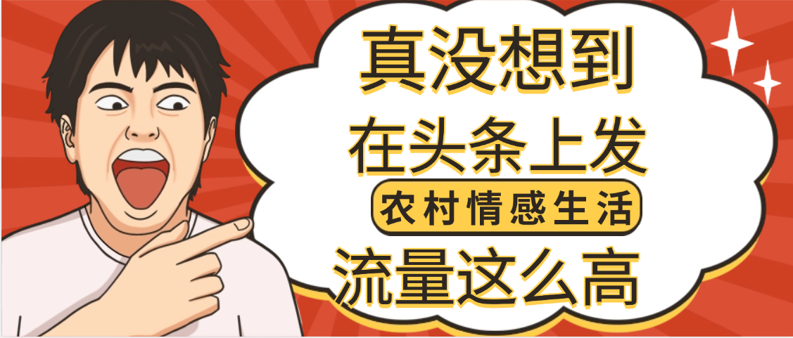 【万万没想到】在头条做《农村情感生活》二创小故事，收益暴增，昨天收益1300+-盈途副业网