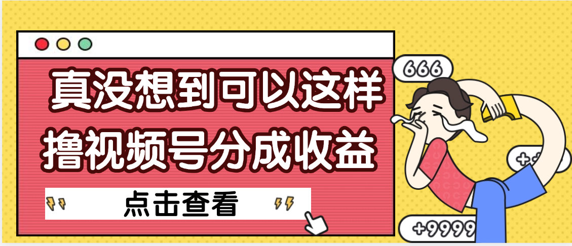 【天呐】真是没想到，视频号收益居然这么好赚-盈途副业网