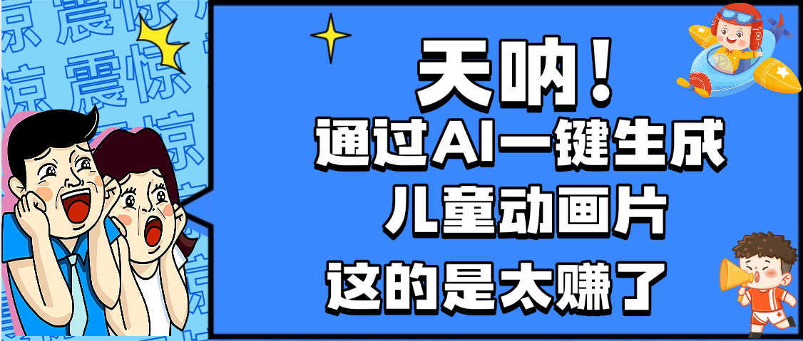 天呐，AI一键生成动画片，可多平台发布，小白轻松日入1000+-盈途副业网