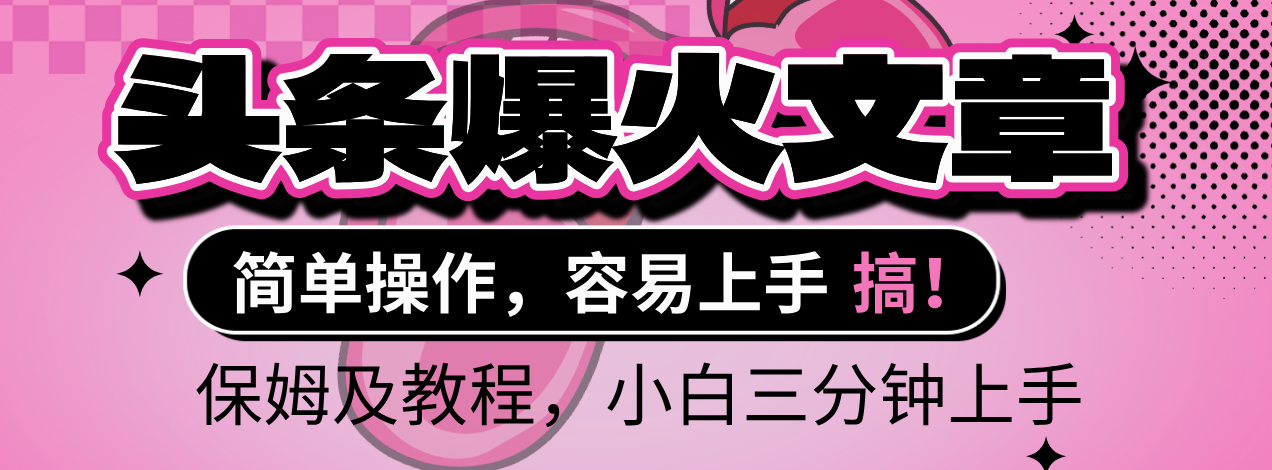 2025年头条爆火文章赛道，小白轻松上手，保守月入6000+，保姆及教程-盈途副业网