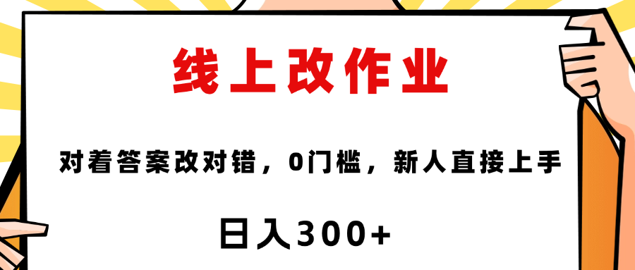 线上改作业，对着答案改就行，零门槛，新人直接上手！-盈途副业网