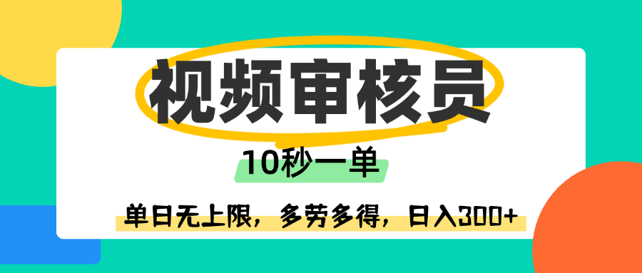 视频审核员，10秒一单，单日无上限，多劳多得！-盈途副业网