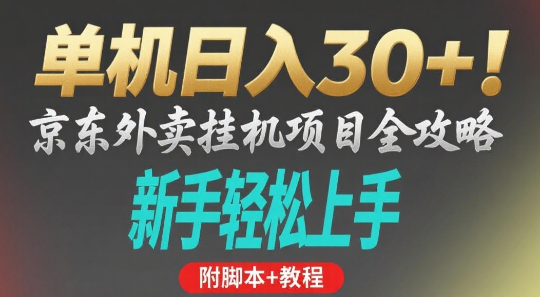 京东外卖挂机掘金项目，单机30+，可矩阵操作-盈途副业网