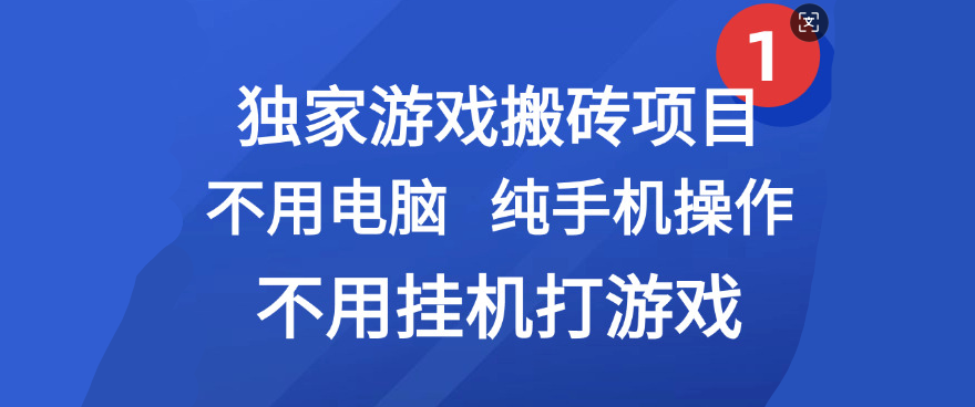 最新游戏搬砖项目，纯手机操作，不用电脑挂机打游戏，网创副业项目搞钱-盈途副业网