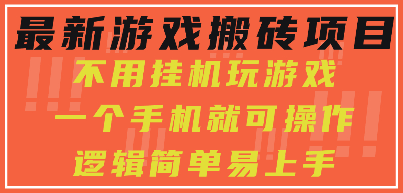 最新游戏搬砖项目，小白纯手机可操作，不用挂机玩游戏，日入300+-盈途副业网