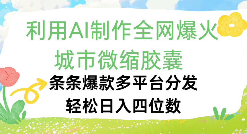 利用Ai制作全网爆火的城市微缩胶囊，条条爆款，多平台分发，轻松日入四位数-盈途副业网
