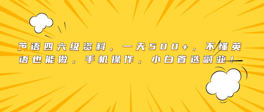 英语四六级资料，一天500+，不懂英语也能做，手机操作，小白首选副业！-盈途副业网