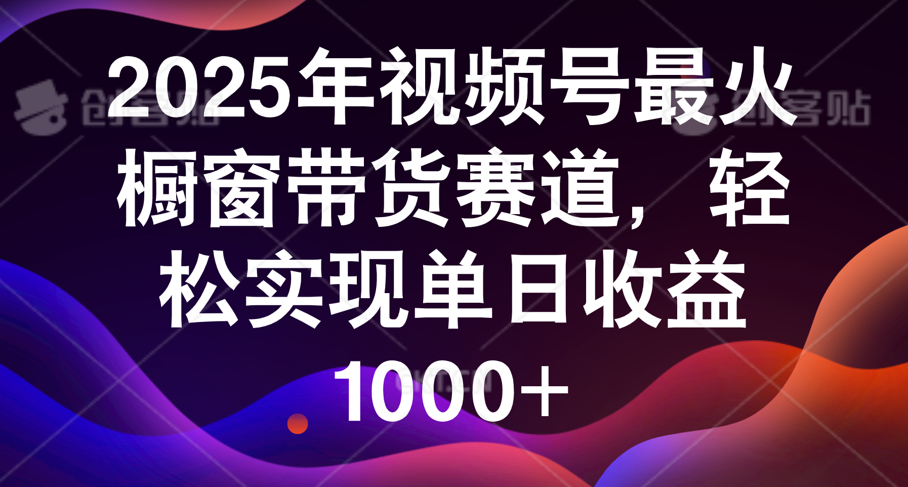 2025年视频号最火橱窗带货赛道，轻松实现单日收益1000+-盈途副业网