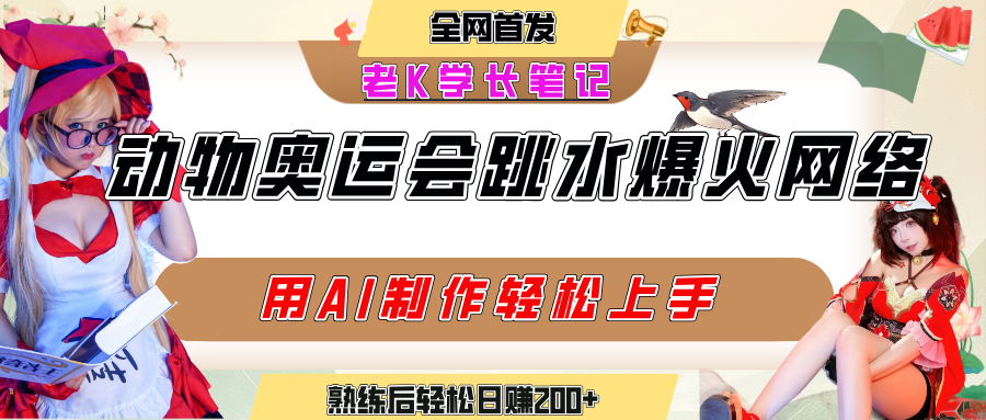 动物奥运会跳水视频刷爆短视频，流量爆炸，用AI工具轻松实现，熟练上手后轻松日赚200+-盈途副业网