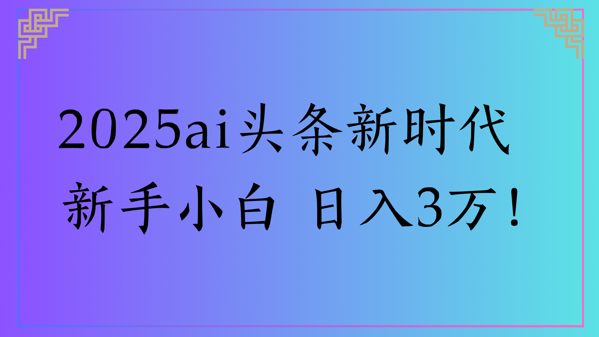 2025ai头条新时代   新手小白 日入3万！-盈途副业网