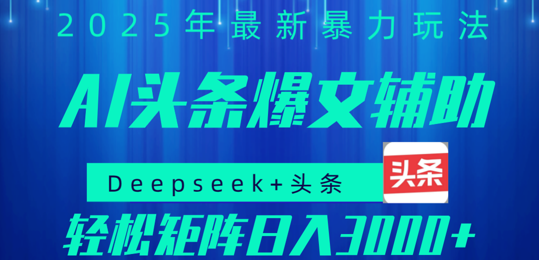 2025年AI头条掘金，利用爆文库+指令轻松实现日入1000+ 可轻松矩阵-盈途副业网