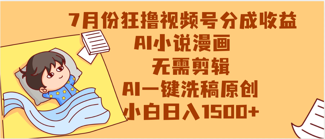 【7月份】狂撸视频号分成收益，AI小说漫画，无需剪辑，一键洗稿原创，小白日入1500+，副业必选项目-盈途副业网