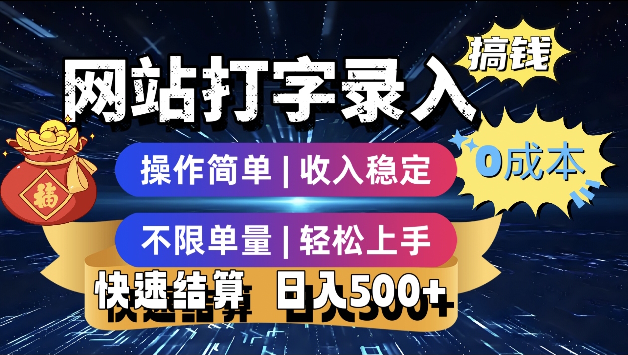 最新零门槛副业新选择！打字录入发票快递号等、轻松赚收益，24小时随时做，操作简单轻松日入500+-盈途副业网