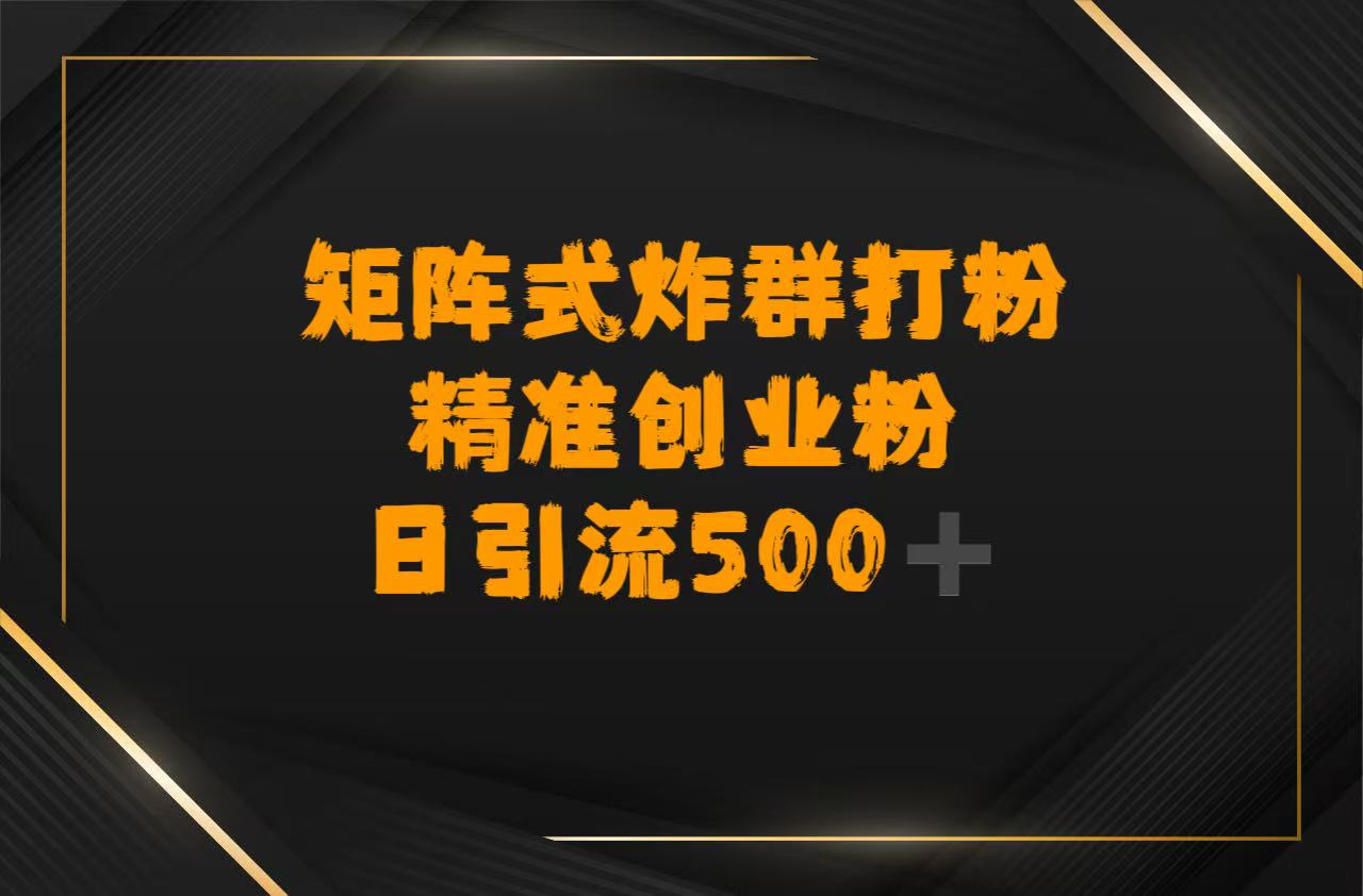 矩阵炸群打粉，日引流500➕精准创业粉-盈途副业网