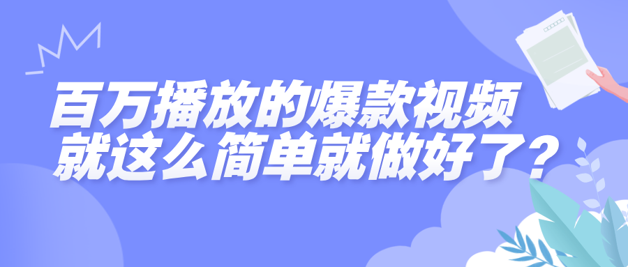 百万播放的爆款视频，就这么简单做好了？-盈途副业网