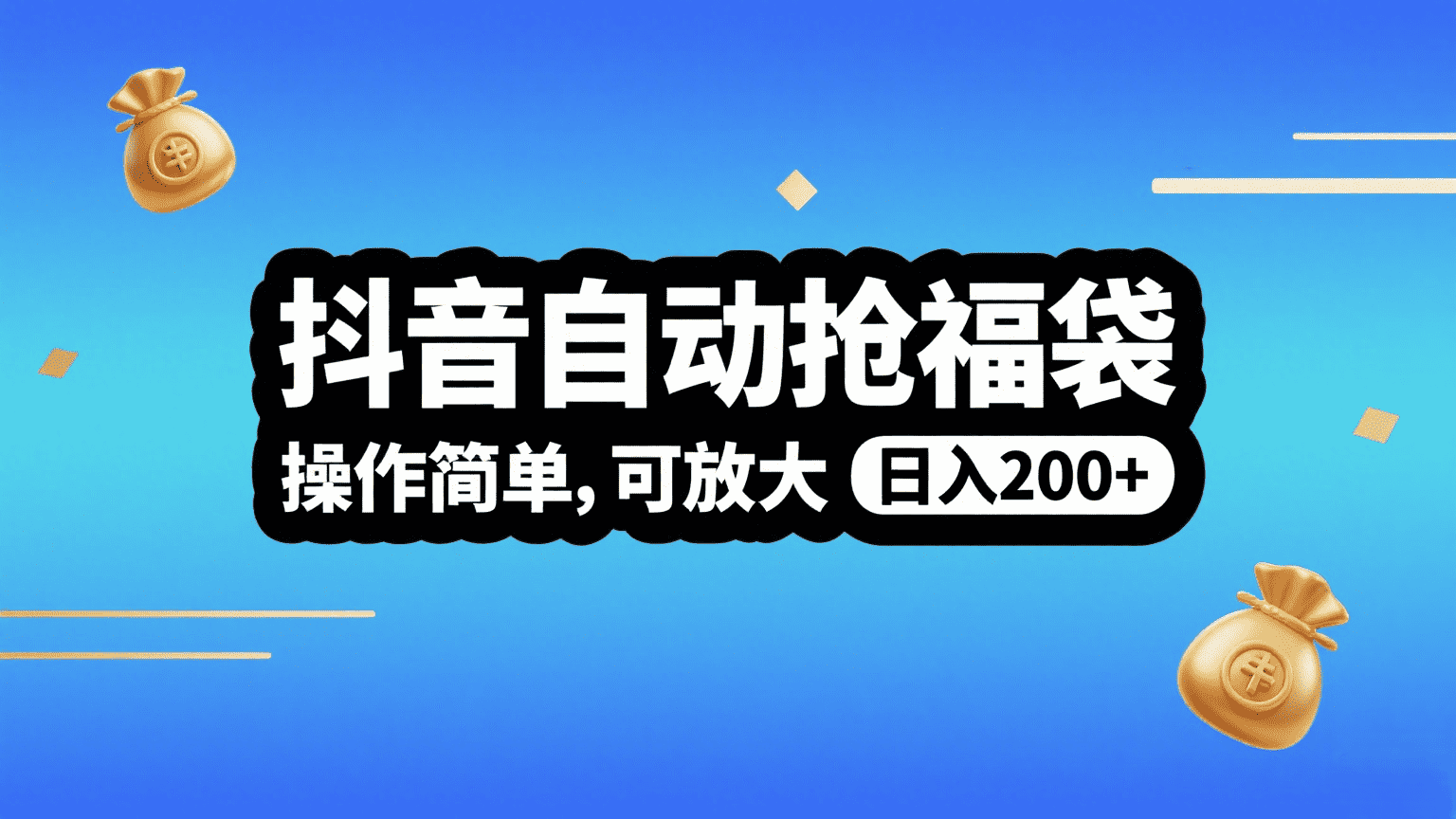 抖音自动抢福袋，操作简单，可矩阵，日入200+-盈途副业网