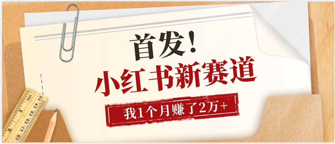【首发】小红书全新赛道，我自己靠这个项目上个月收益2W+-盈途副业网