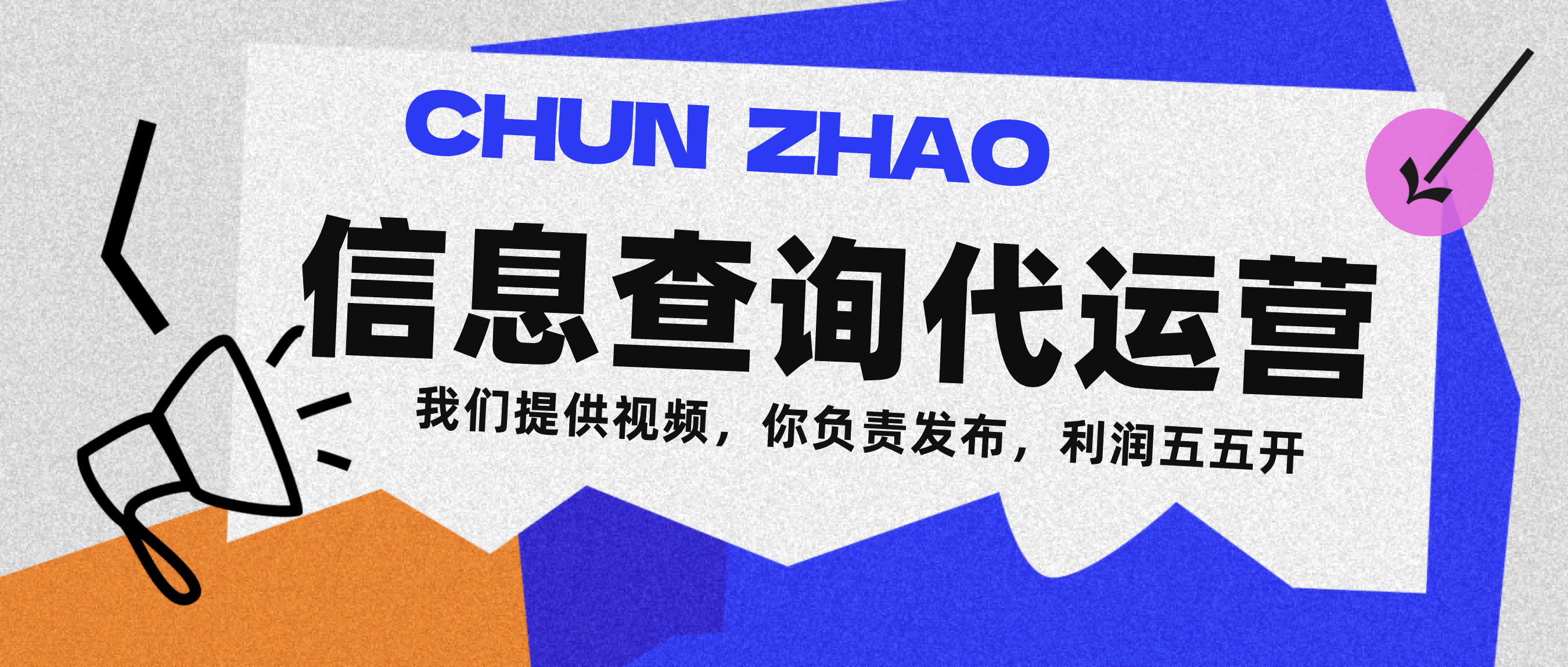 信息查询代运营小众蓝海爆款项目，每天发发视频，单日稳定变现500+-盈途副业网
