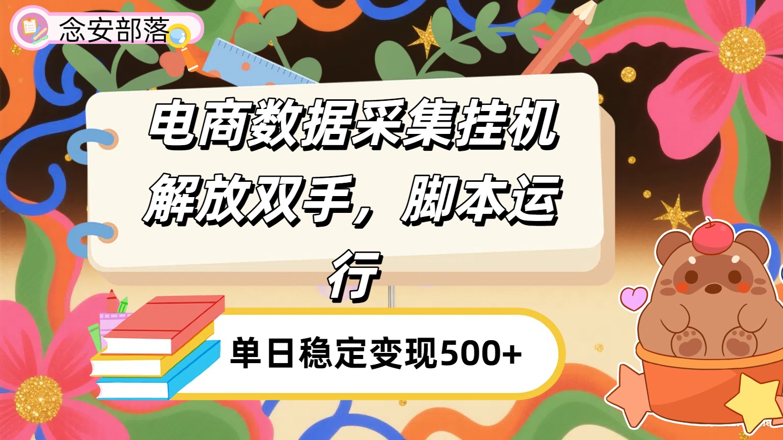 电商数据采集挂机，脚本运行，解放双手，日入500+-盈途副业网