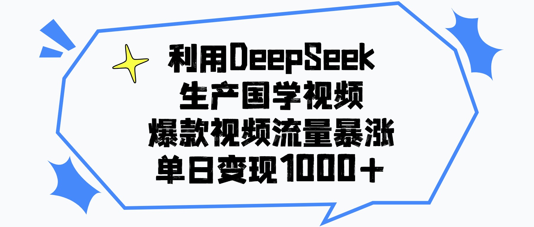 利用DeepSeek生产国学视频，单日变现1000+，爆款视频流量暴涨-盈途副业网