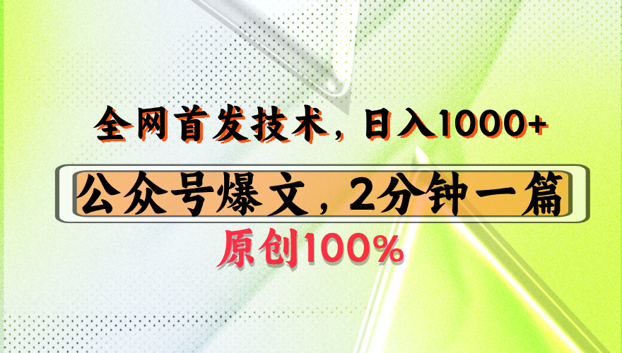 公众号流量主最新技术，一天1000+，可带货 接广告，操作简单容易上手-盈途副业网