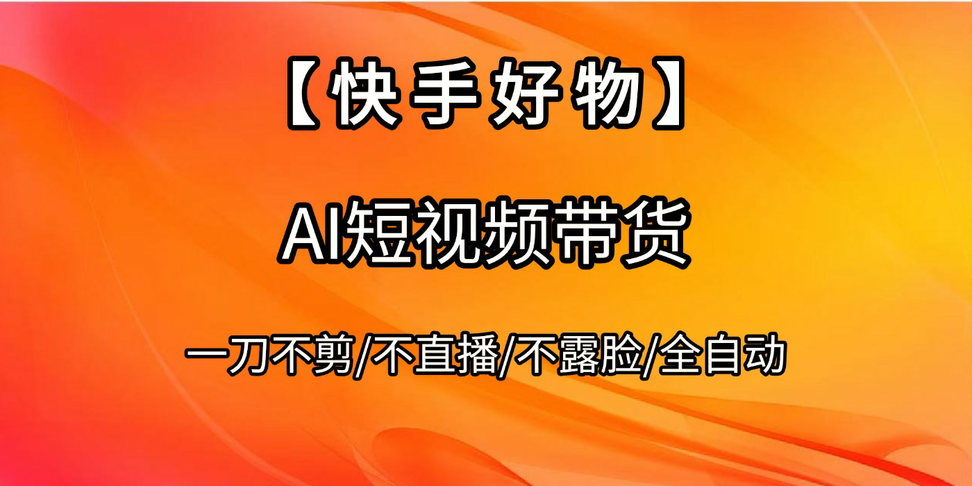 【快手好物】AI短视频带货，全自动搬运拼接-盈途副业网