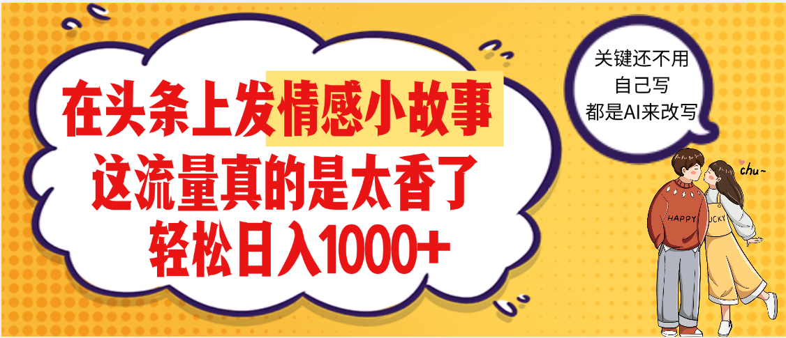 【劲爆】在头条做情感二创小故事，收益暴增，昨天收益1500+-盈途副业网