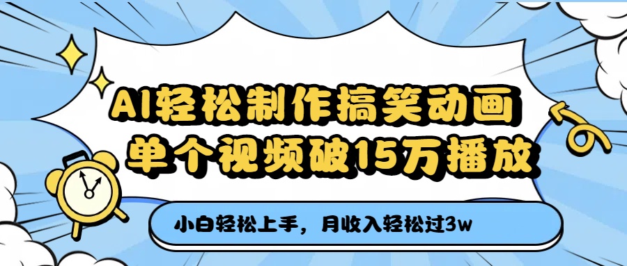 AI轻松制作搞笑动画，单个视频破15万播放，月收入轻松过3万-盈途副业网