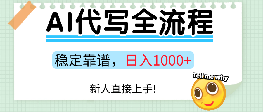 Ai代写最靠谱稳定的项目，新人直接上手，稳定日入三位数！-盈途副业网