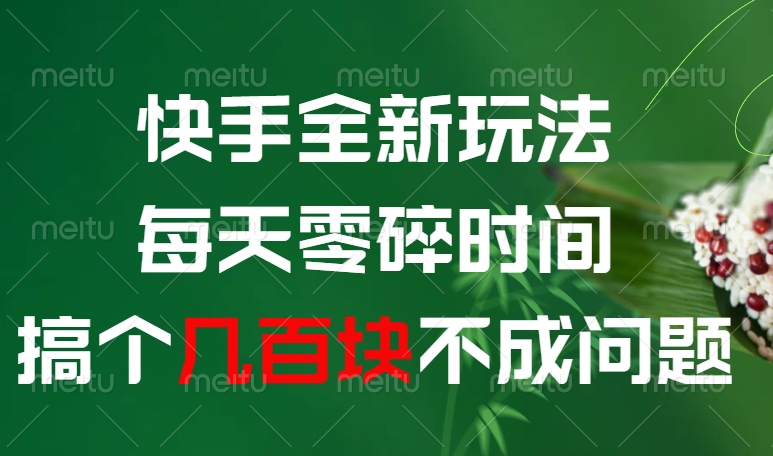 快手全新0撸玩法，每天零碎时间，搞个几百块不成问题-盈途副业网