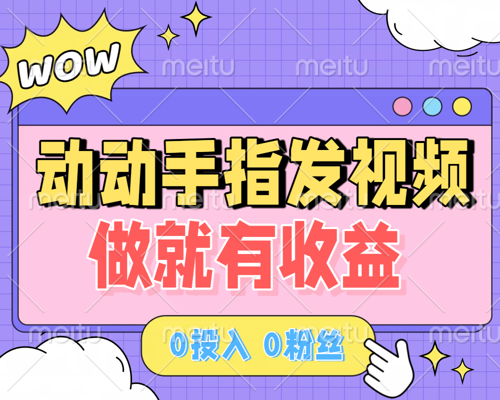 动动手指发视频，做就有收益 0投入 0粉丝 会发视频就有钱 月入过W-盈途副业网