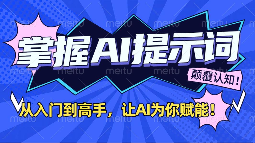 掌握AI提示词：从入门到高手，让AI成为你的超级助手！-盈途副业网