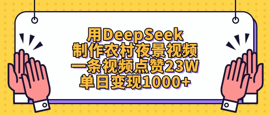 用DeepSeek制作农村夜景视频，单日变现1000+，一条视频点赞23W-盈途副业网