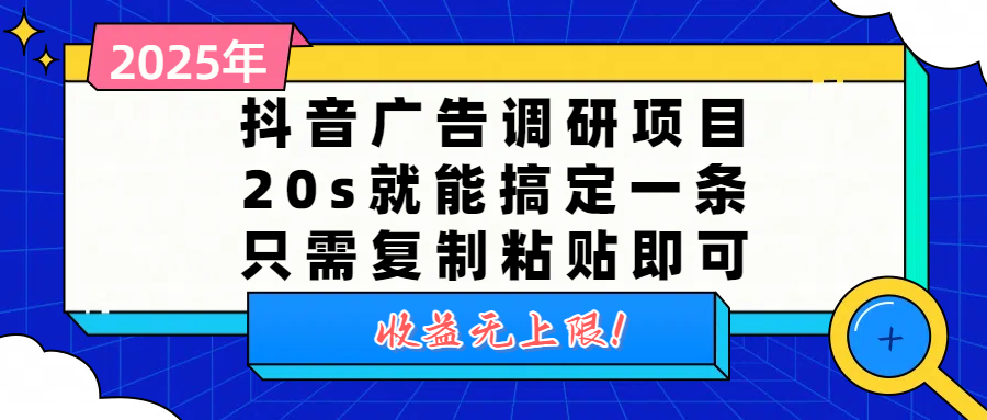 抖音广告调研项目，20s就能搞定一条，只需复制粘贴即可，收益无上限-盈途副业网