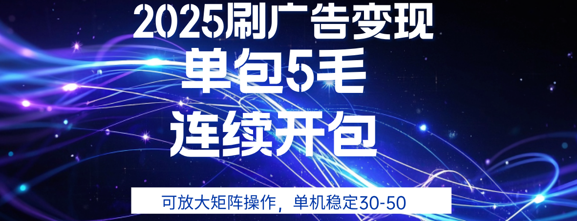 2025年零撸广告变现，单广5毛，可矩阵放大操作,单机稳定30-50-盈途副业网