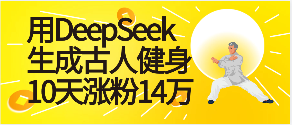 太厉害啦！用DeepSeek，生成古人健身，10天涨粉14万+-盈途副业网
