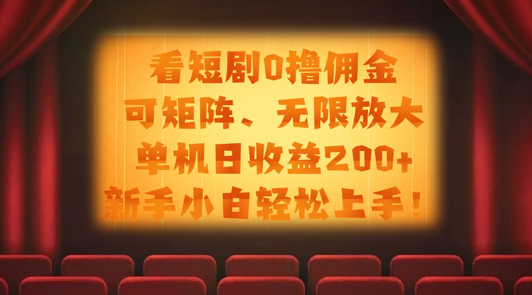 看短剧0撸佣金，可矩阵无限放大，单机日收益200+，新手小白轻松上手！-盈途副业网