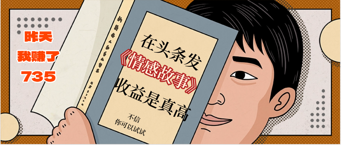 在头条做《情感故事》二创小故事，收益暴增，昨天收益735+-盈途副业网