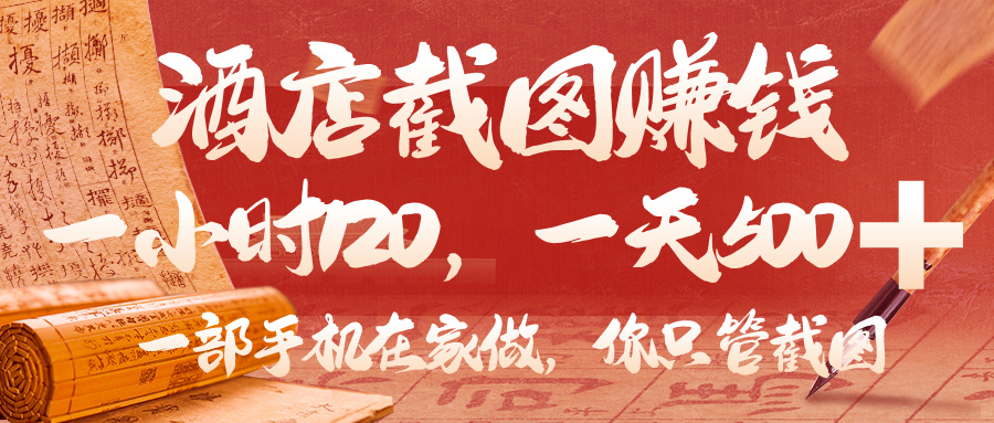 美团酒店截图，你只管截图，一小时 120，一天 500，一部手机在家做-盈途副业网